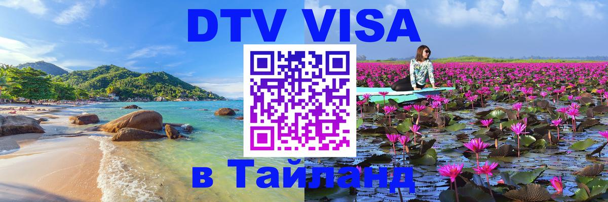 Оформить DTV визу в Тайланд Киев 
