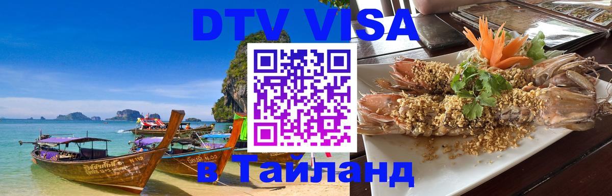 Destination Thailand Visa (DTV виза) 