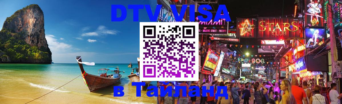 DTV Visa Thailand — прайс и условия, виза без дополнительных документов - 19.11.2025 